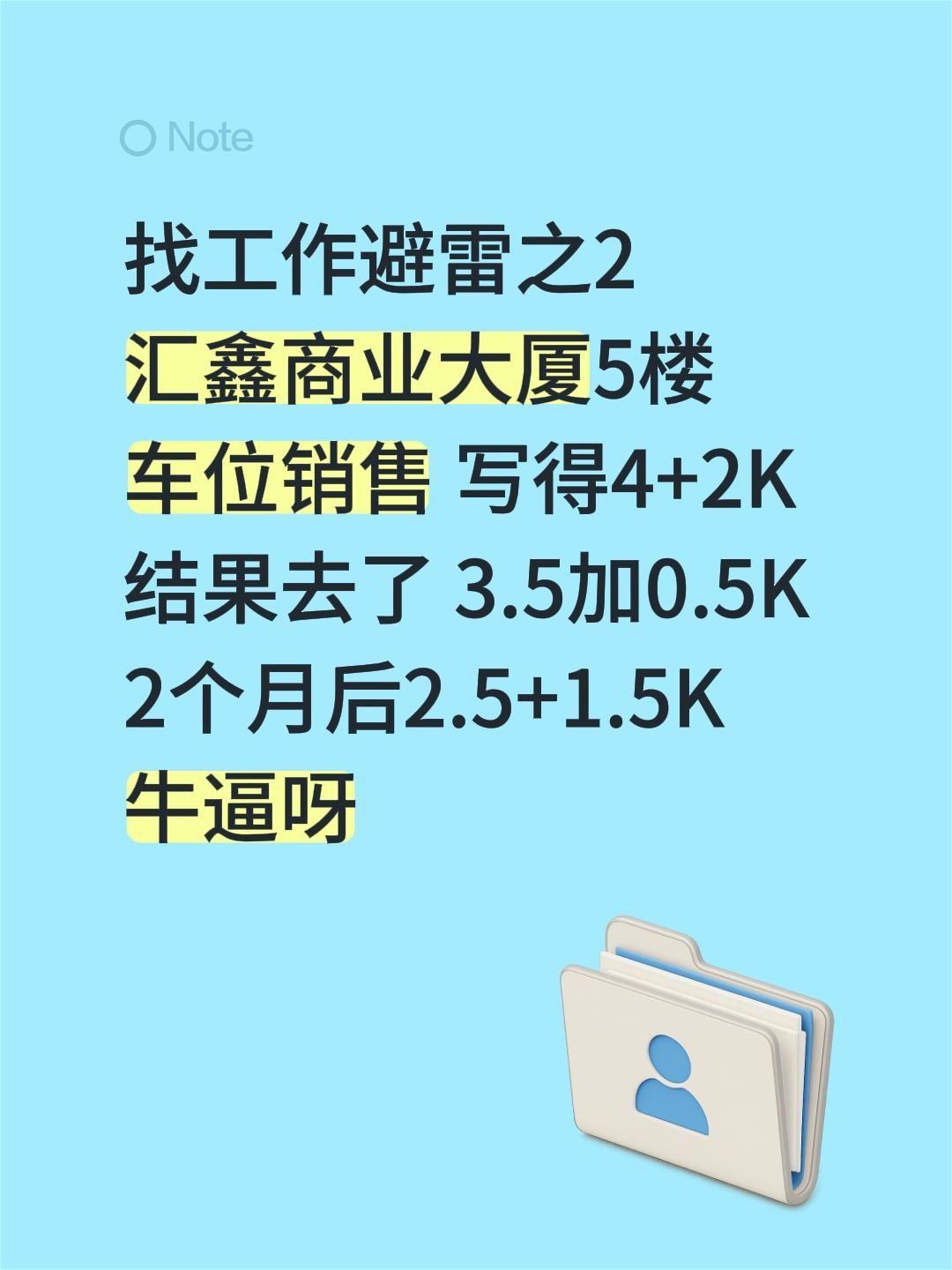 找工作避雷之2
汇鑫商业大厦5楼
车位销售 写得4+2K
结果去了 3.5加0.