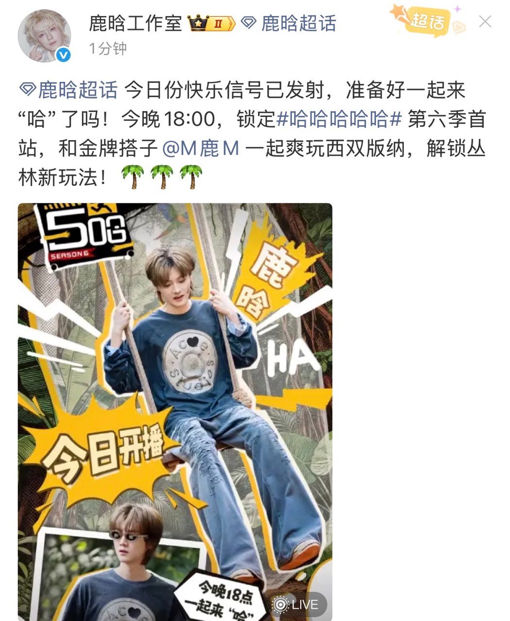 鹿晗今日份快乐信号已发射鹿晗第六季首站西双版纳鹿晗第六季首站西双版纳 