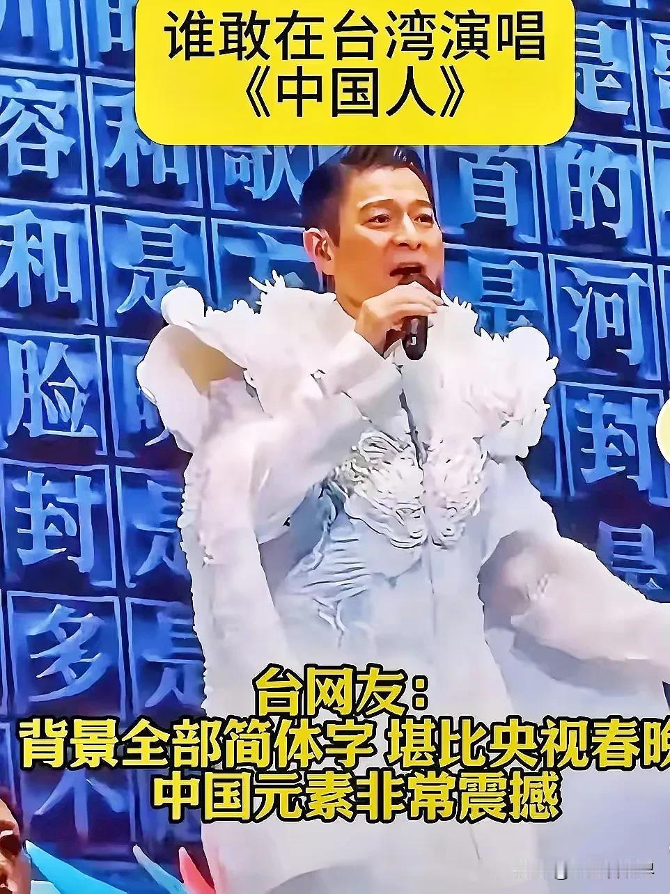 谁敢在台湾如此公开演唱《中国人》？实力演绎华仔第一人！不愧是一年一偶像，百年刘德