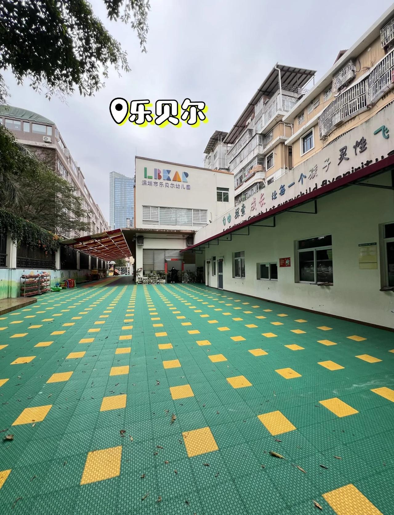 福田探园👉🏻乐贝尔 幼儿园
📍福田赤尾乐贝尔幼儿园探园分享
	
🏫 环境