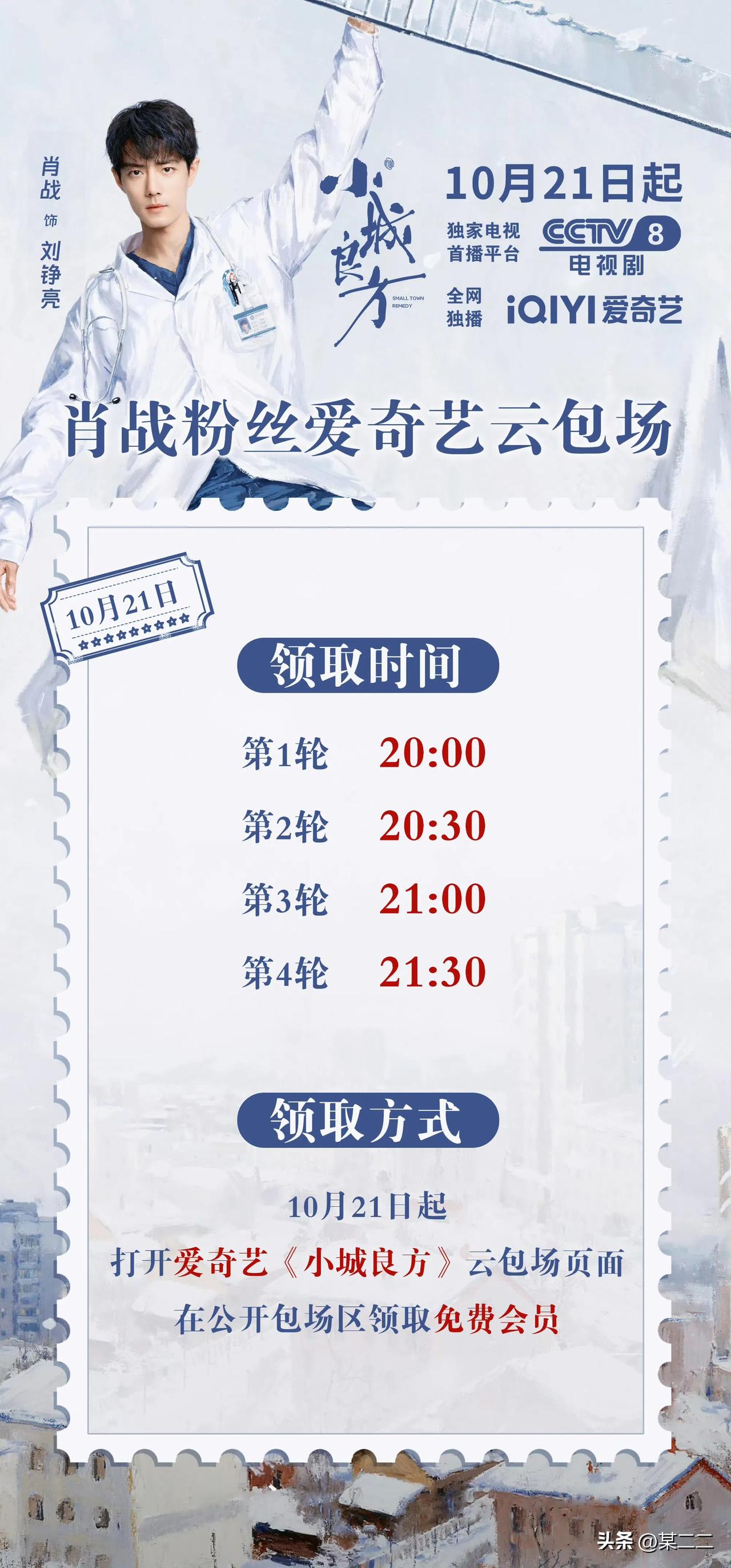 肖战粉丝小飞侠请各位观众朋友看剧啦！
10月21日19:30起，打开爱奇艺APP
