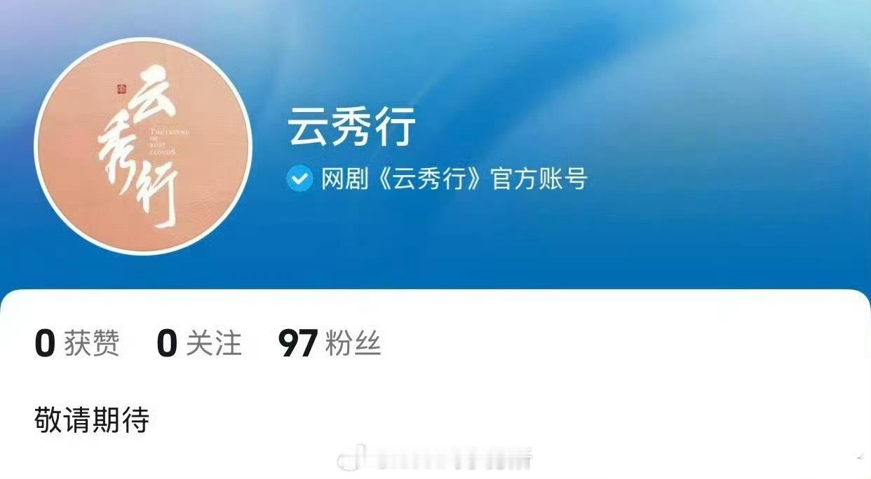 李一桐、曾舜晞、邓为云秀行开通官抖，真的要来了 ​​​
