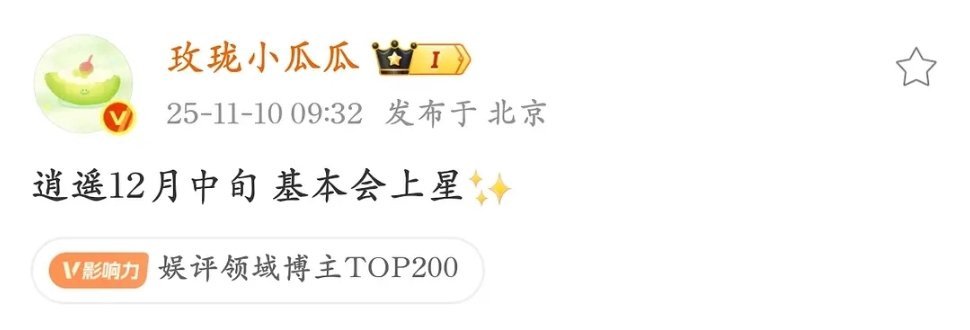 《逍遥》要来了，基本上星 ​​​