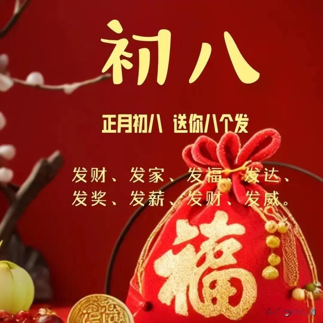 大年初八！送你八个发！


给您送上八发！

一发事业发达，二发鸿运大发，

三