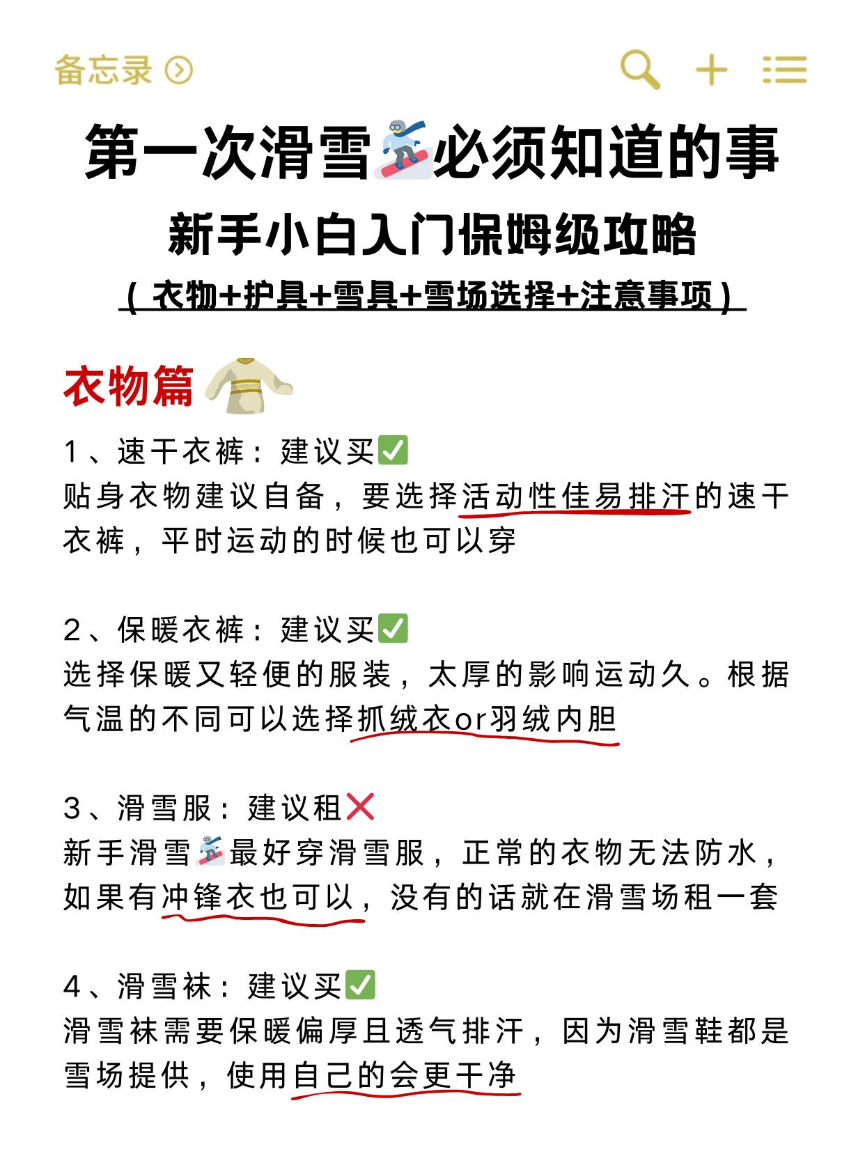 滑雪新手要知道的事！滑雪小白必看。但凡我滑雪之前能知道这些 都不至于摔...
