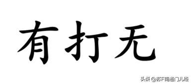 “无足轻重”一词，用南通各地方言怎么说？如皋话说“有打无”，可以理解成“有和没有