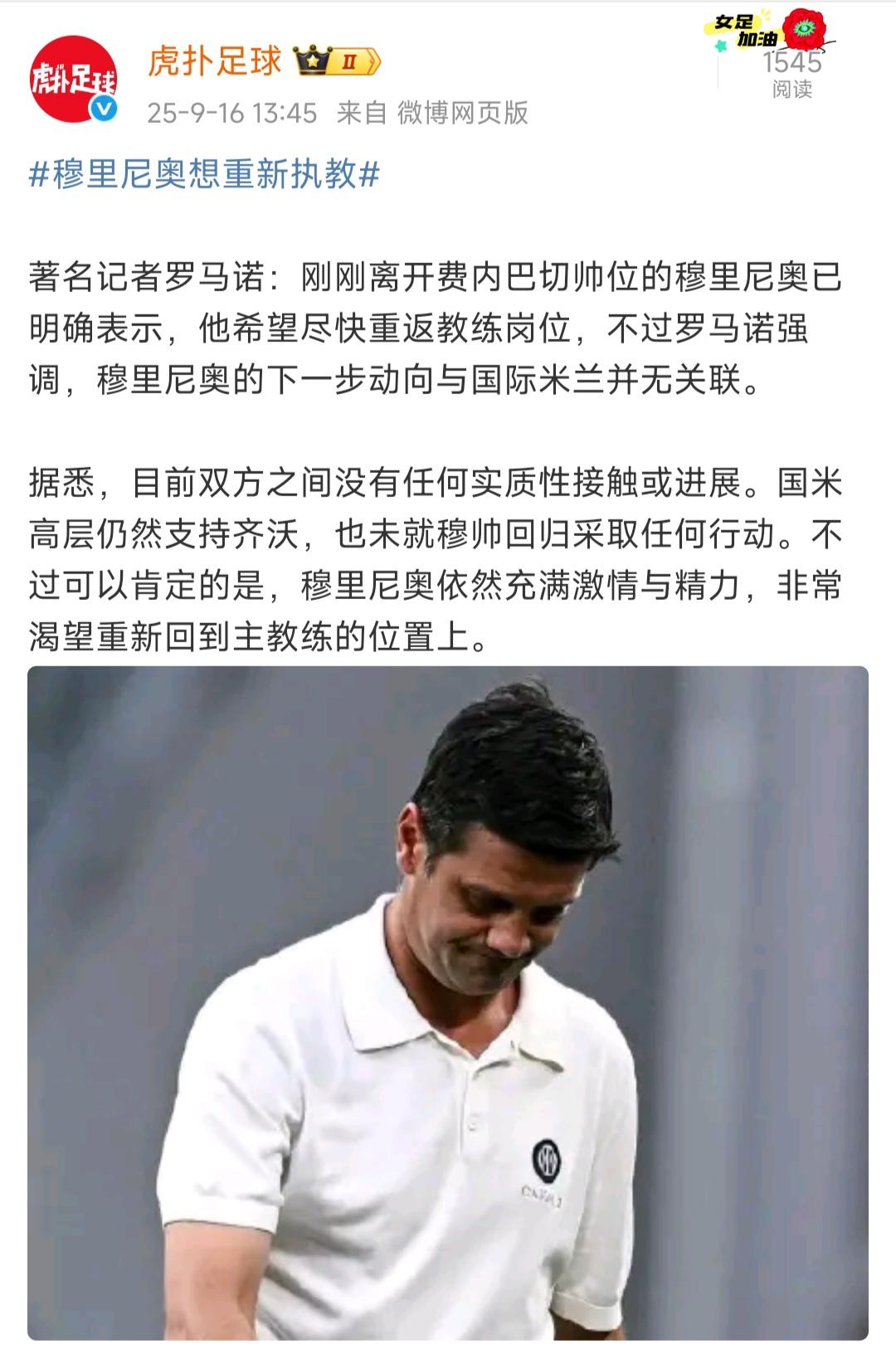 穆里尼奥现在想重新执教，但是他去哪里都不会去国际米兰！

因为执教国米两年，拿到