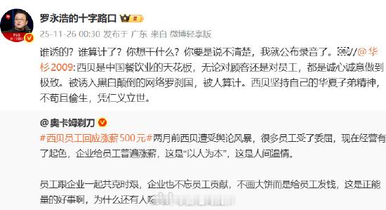 罗永浩回怼西贝顾问【罗永浩回怼华杉称西贝被人算计：谁算计了？说不清楚我就公布录音