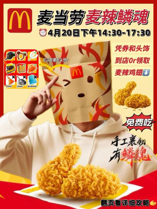 鳞片版麦辣鸡翅免费吃！（附攻略）