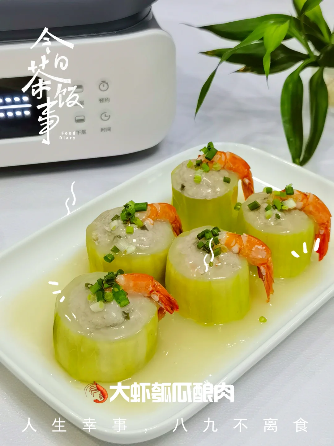 夏天不开火美味🍲大虾瓠瓜酿肉！