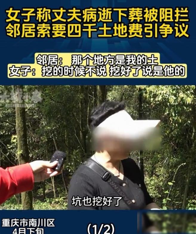 重庆，女子的丈夫离世，她就在自己家的林地，挖了坑，准备让丈夫平平安安入土。没成想