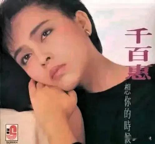 台湾歌手千百惠8月19日病逝 享年62岁《走过咖啡屋》仍在传唱 婚姻牵连老师儿子