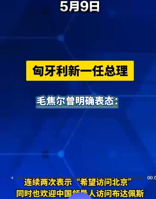 结束 16 年旧格局！毛焦尔当选匈牙利新一任总理

2026 年 5 月 9 日