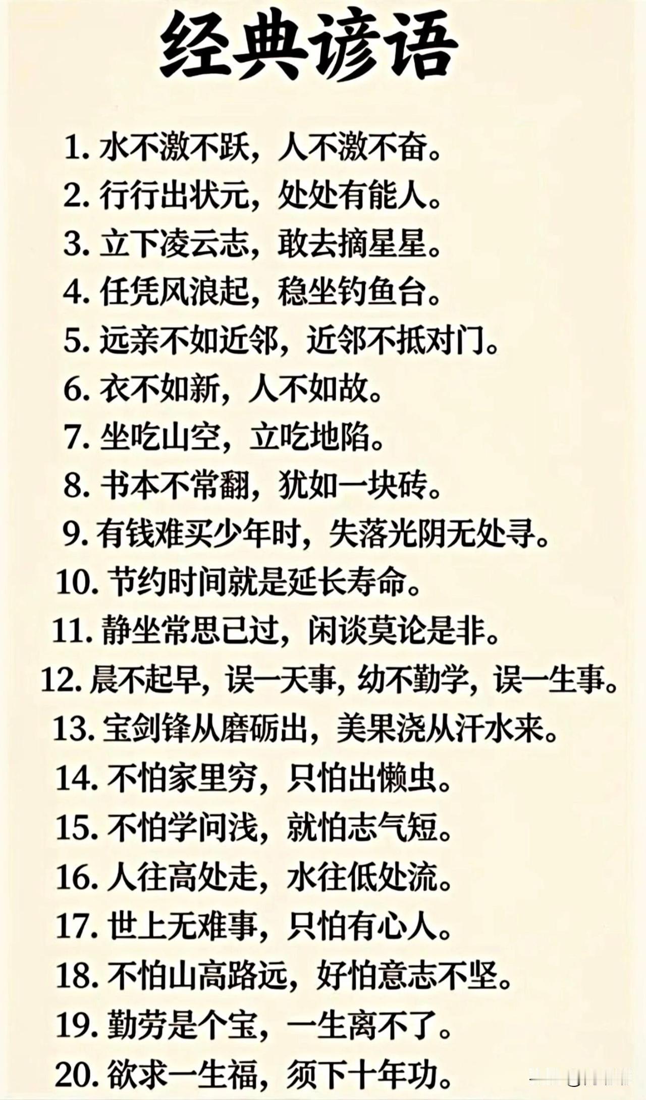 经典谚语。[祈祷]中国文化博大精深，这些言语都是民间智慧的结晶。有劝学惜时的，有