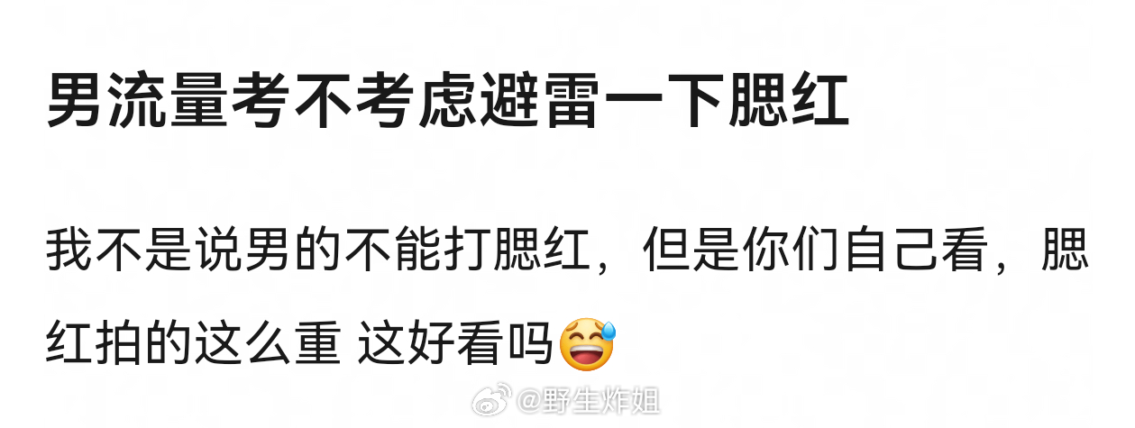 “男明星好无聊”“全是安全牌”“都是西装好无聊”谁给丁禹兮邓为打的腮红
