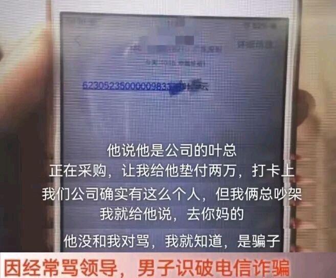 笑不活了！一员工因为经常骂领导而识破骗子骗局，及时挽回了2万元的损失，这大抵也算
