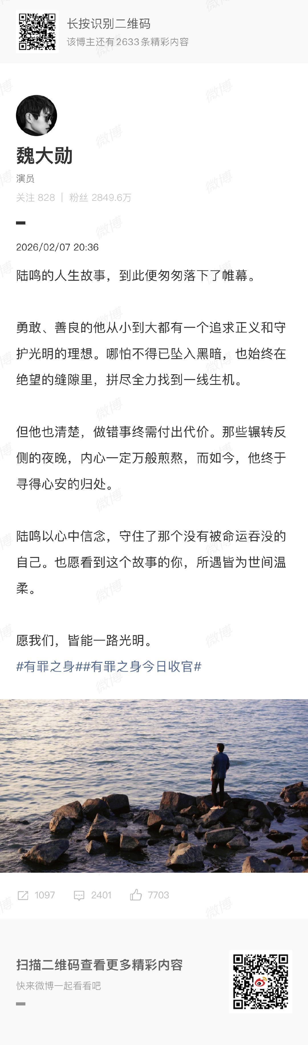 魏大勋有罪之身收官发文魏大勋发文告别陆鸣陆鸣以心中信念，守住了那个没有被命运吞没