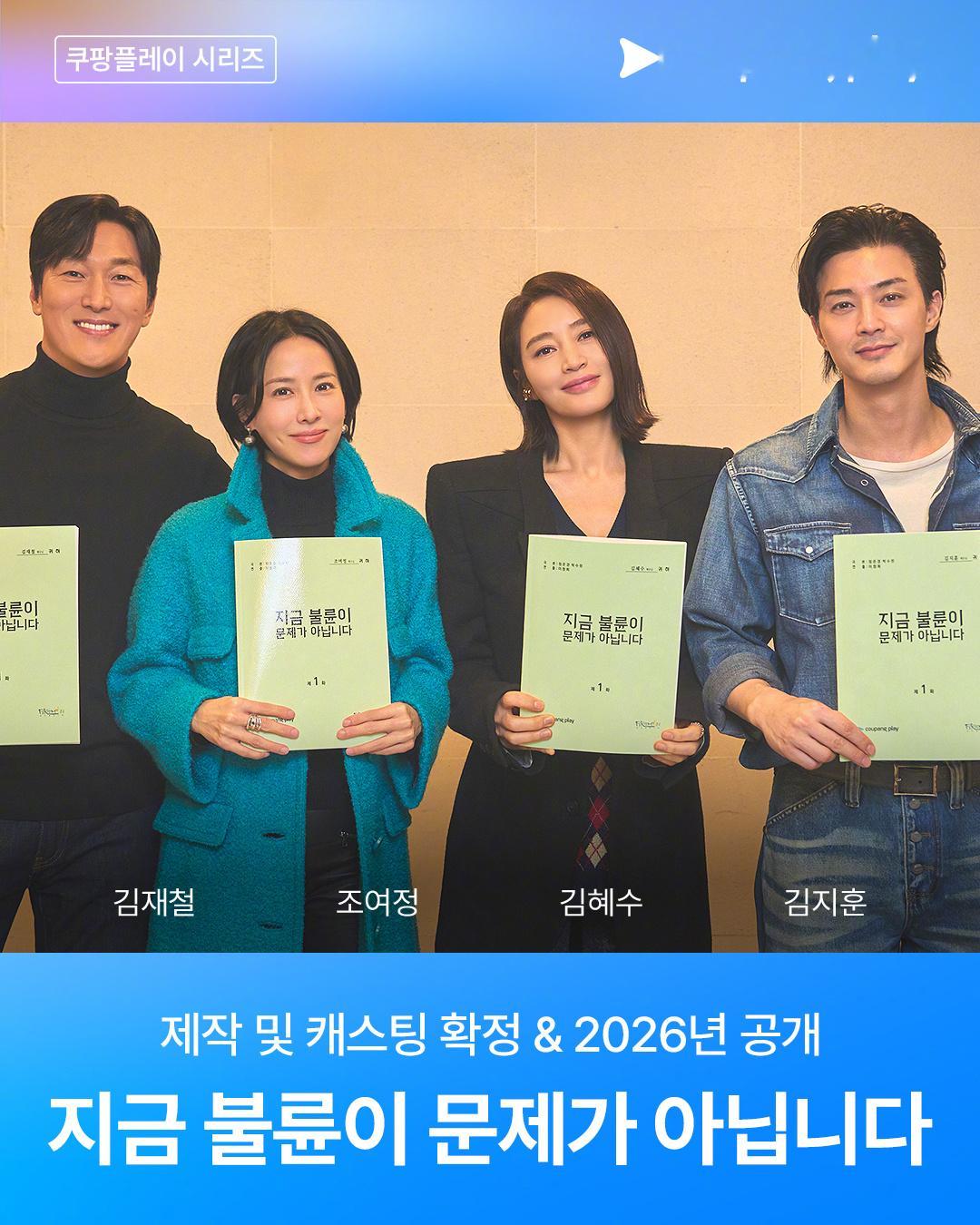 韩剧官宣金憓秀赵茹珍金志勋金宰澈 主演Coupang Play新剧现在出轨不是问