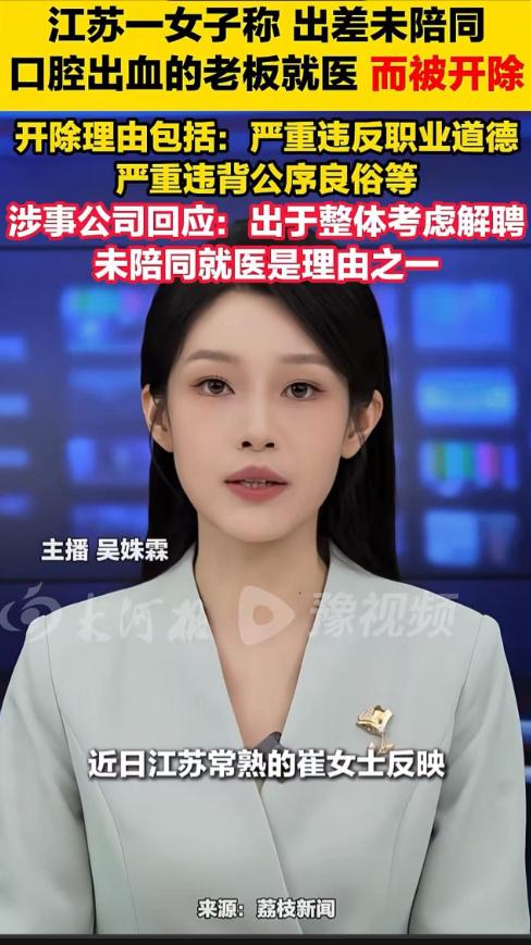 没陪老板就医直接被开！常熟女员工被扣三顶重罪帽子，实在太冤。
 
江苏常熟一名女