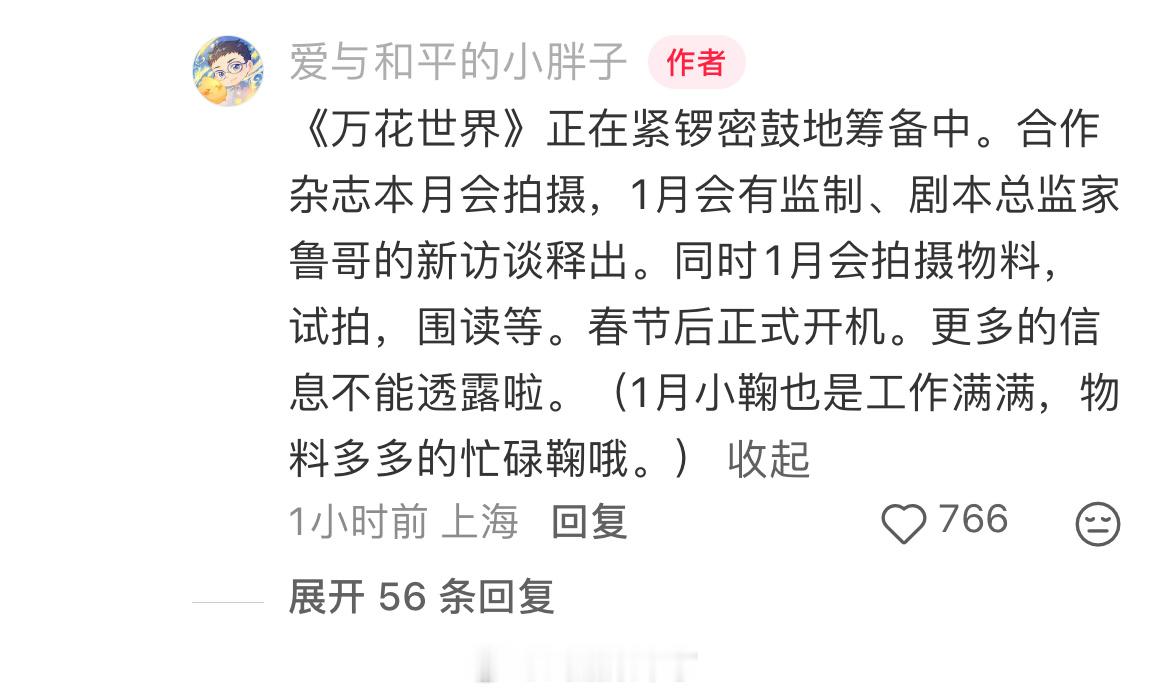 王一栩透露《万花世界》正在紧锣密鼓地筹备中，本月会拍摄合作杂志，1月会拍摄物料、