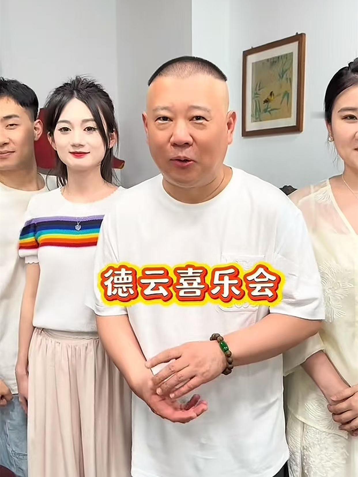 推荐！德云社又开了一个新的，名叫“德云喜乐会”的抖音账号。郭德纲带着陶婉岚、陶阳