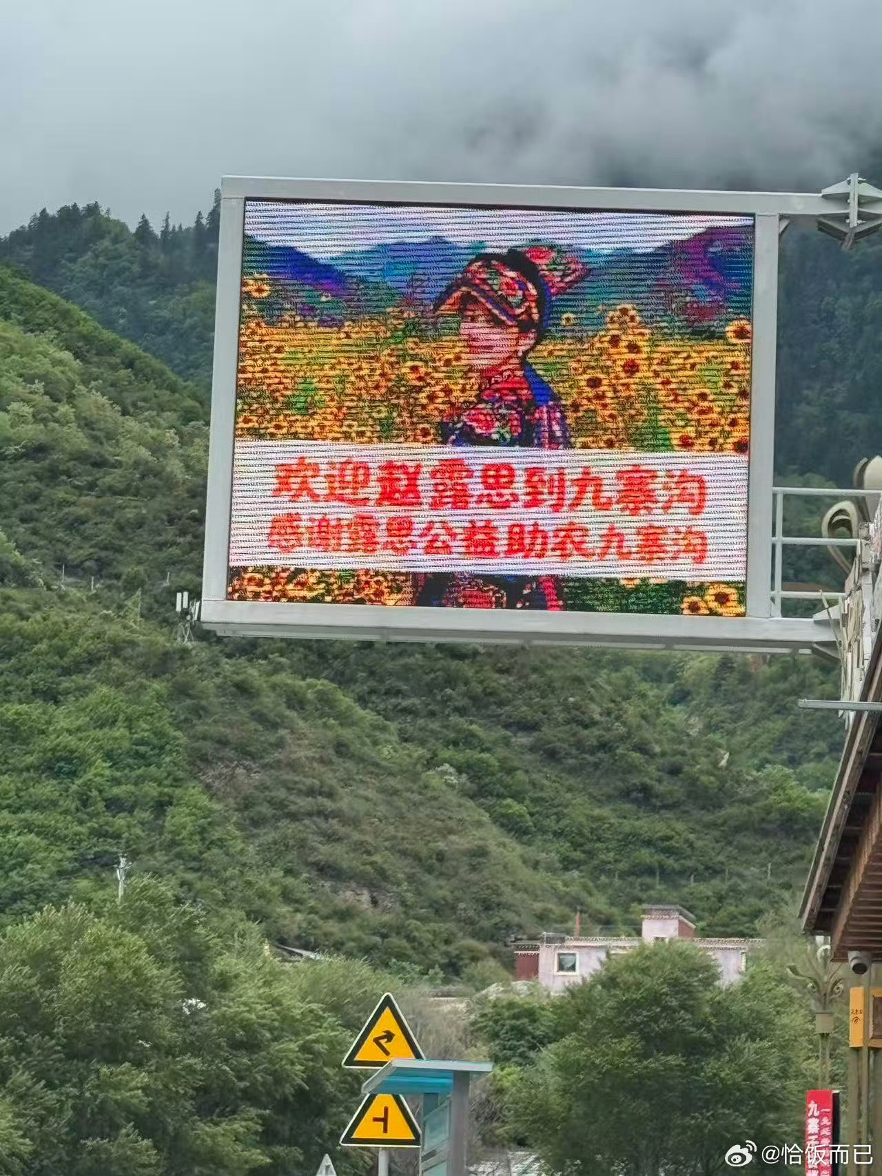 九寨沟给赵露思的排面到处都是赵露思 