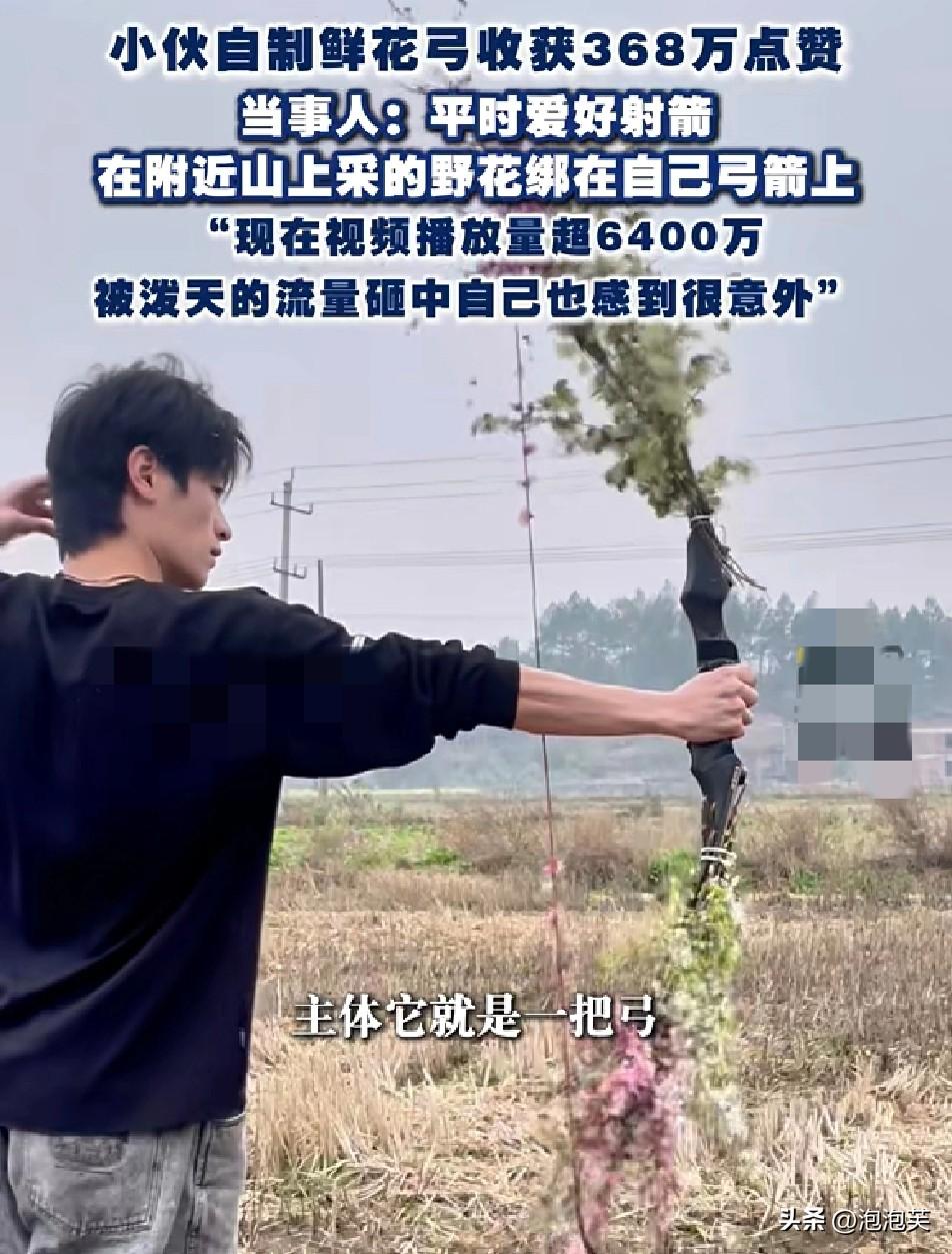 湖南小伙随手将山间野花

绑在弓箭上

本是分享日常爱好，却意外收获368万点赞