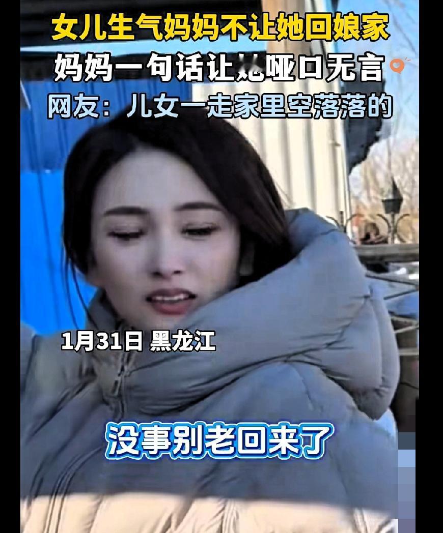 笑不活了！
黑龙江姑娘回娘家竟被亲妈“撵”，嘴上说着别老回来，转头却发现女儿把家