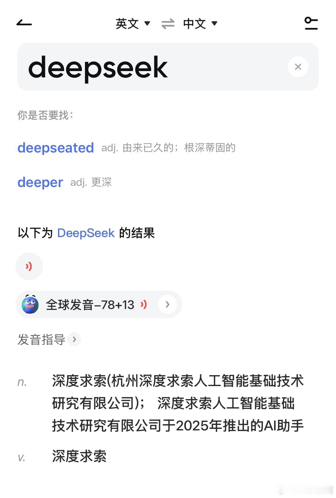 Deepseek是年度搜索词汇 完全能够感受到现在年轻人对于人工智能的一种认可了