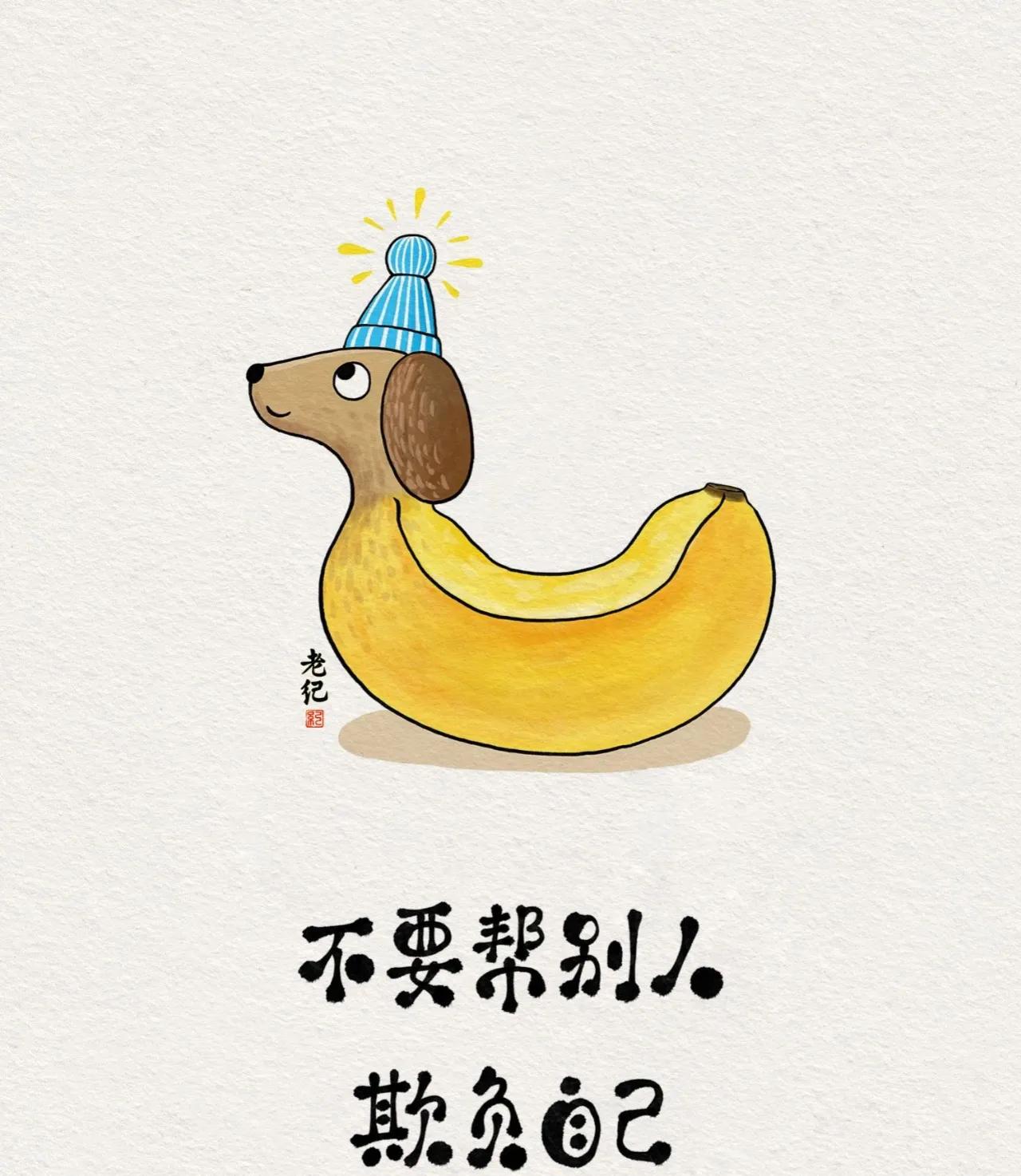 #秋日生活打卡#
不要帮别人，欺负自己
#＃努力爱自己＃# #心软穷半生# 
0