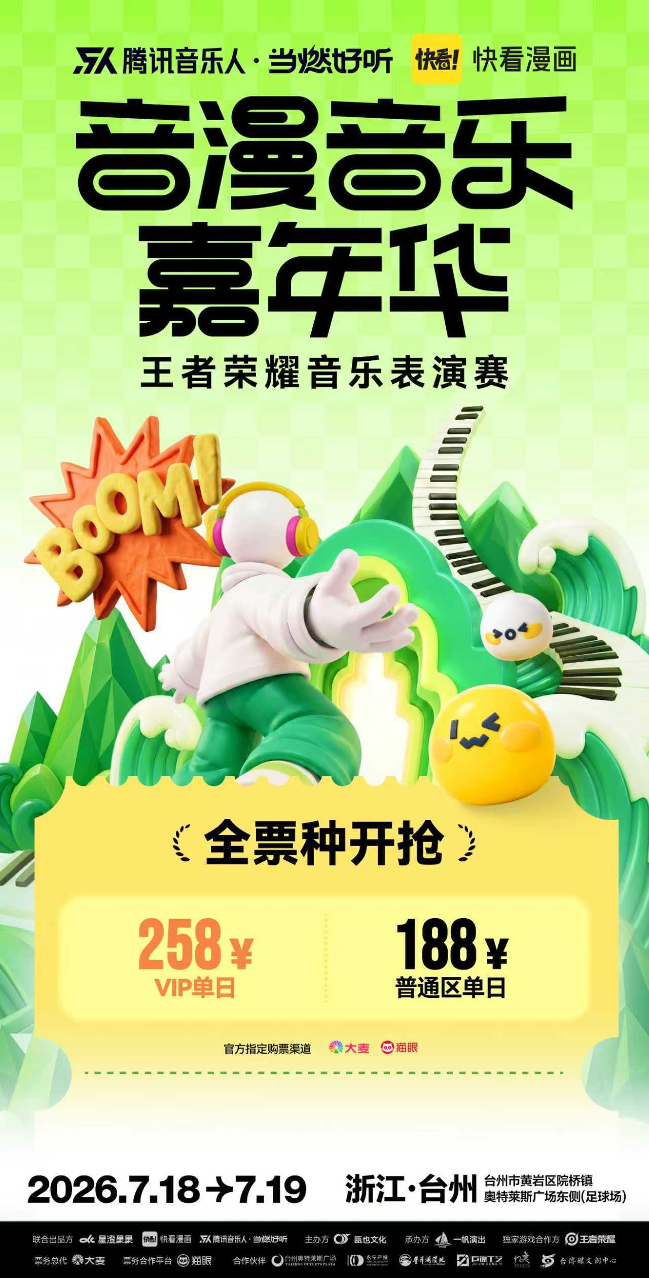 台州 音漫音乐嘉年华 阵容官宣！⏰ 7月2日（周四）11:18全平台·准时开票�