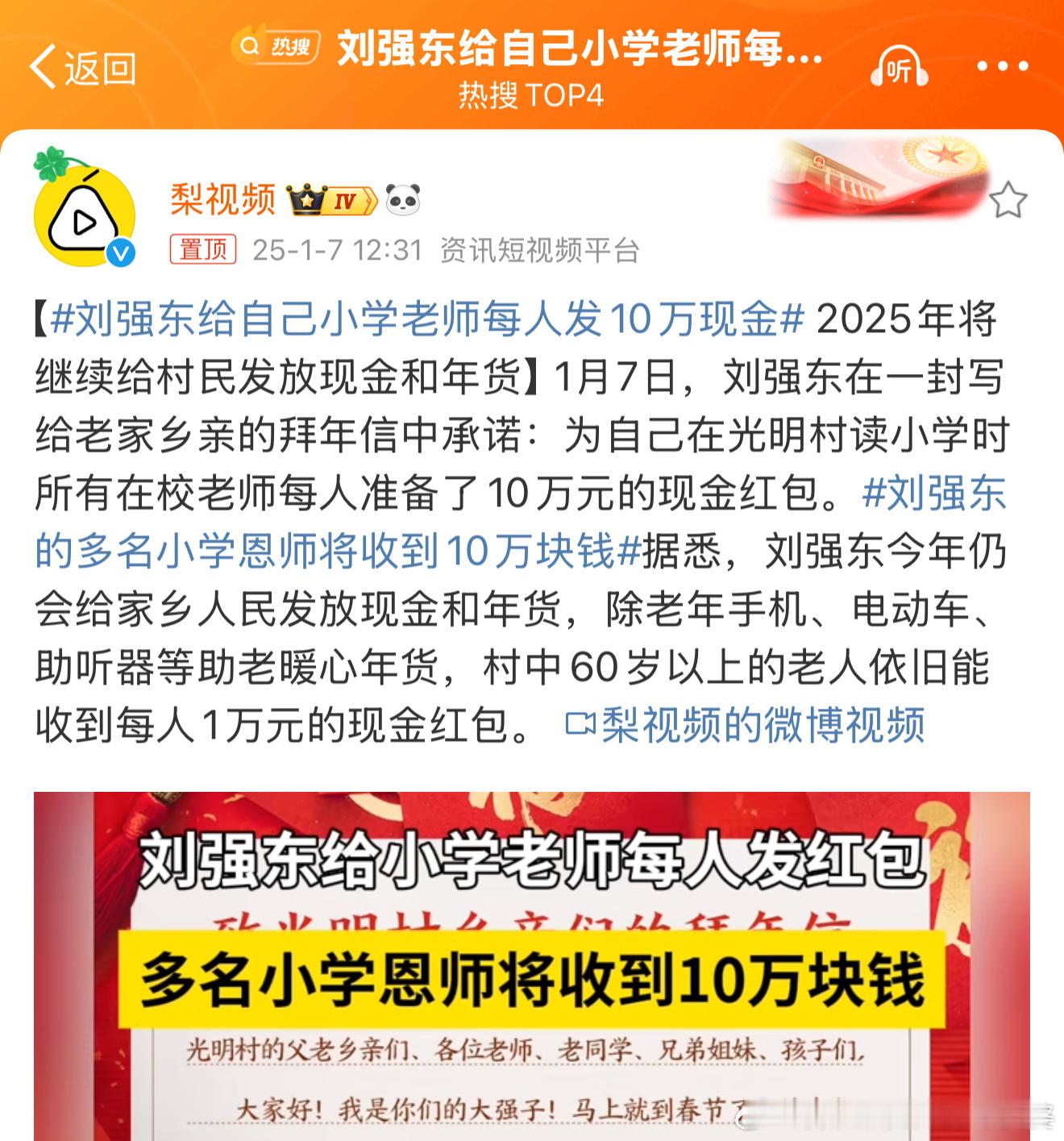 刘强东给自己小学老师每人发10万现金 刘强东这个人虽然上次🇺🇸那件事确实挺那