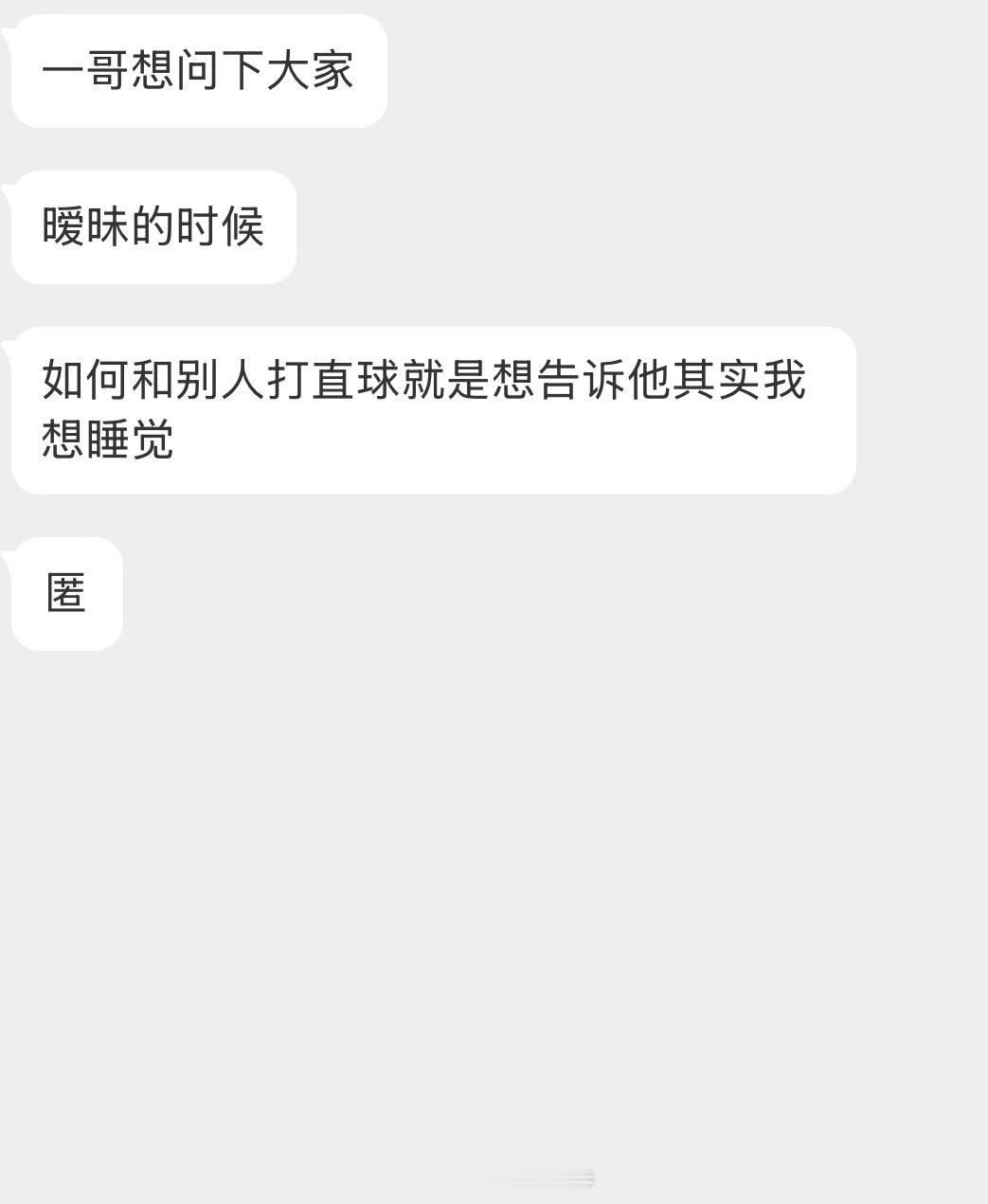 情绪树洞 打直球？？？ 