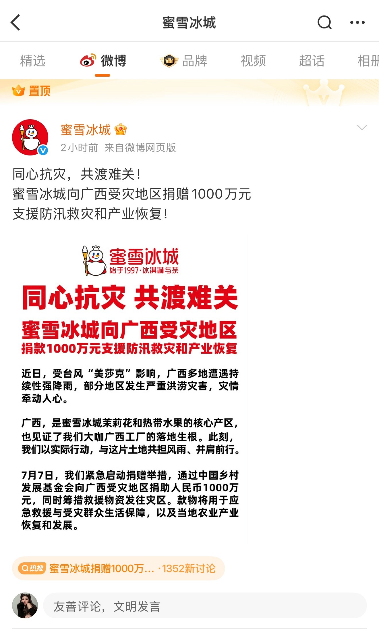 蜜雪冰城捐赠1000万驰援广西小雪王 等我明天喝你