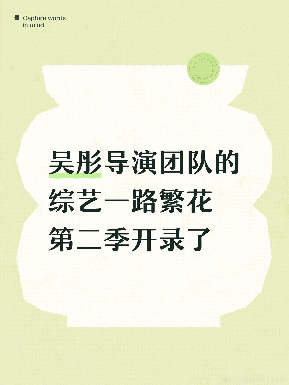 吴彤导演团队的综艺一路繁花第二季开录了！一路繁花｜一路繁花[超话] ​​​