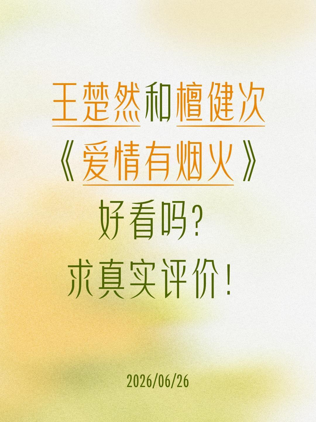 王楚然和檀健次
《爱情有烟火》
好看吗？
求真实评价！王楚然 爱情有烟火 檀健次