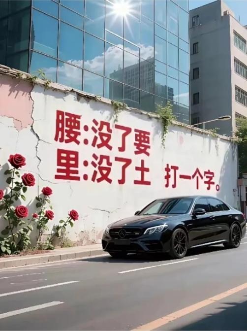 绝了！这字谜坑了十个人，七个人直接栽跟头！
 
刚看到墙上这字谜我都懵了，腰没了