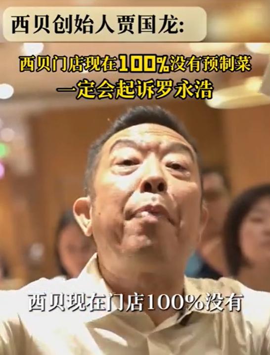 罗永浩甩重磅炸弹
西贝称100%没有预制菜，要起诉老罗，老罗晒出官方文件，西贝发