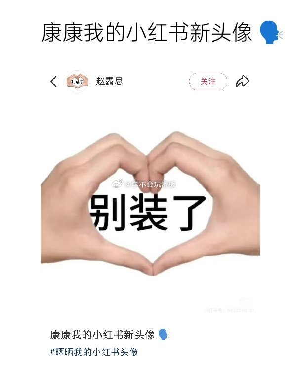 赵露思更换🍠头像:别装了。 