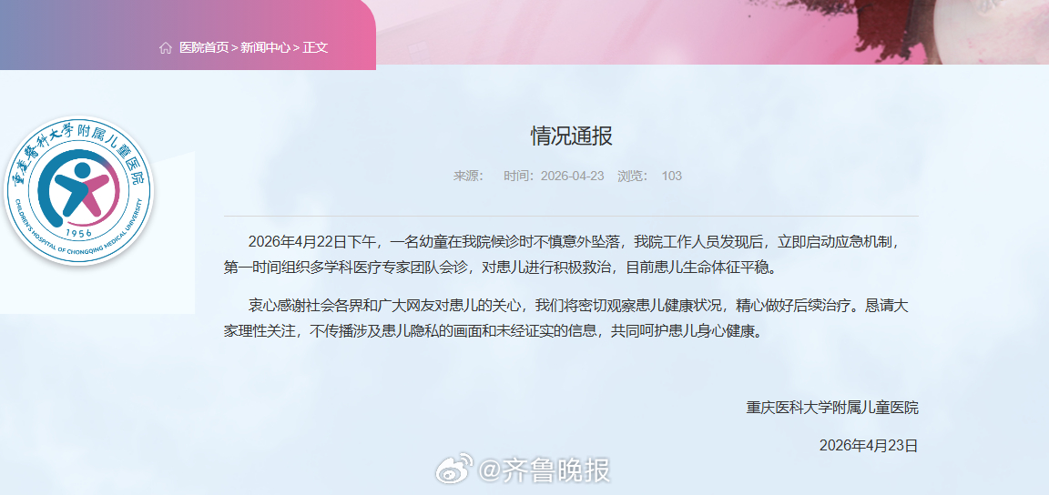 #医院一儿童从5楼坠至2楼现场揪心#【#涉事医院通报儿童从5楼坠至2楼#】重庆医
