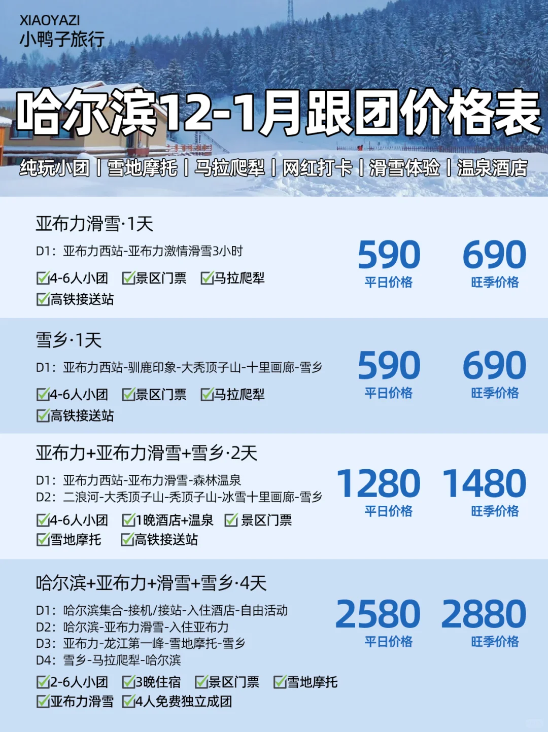 12-1月哈尔滨雪乡亚布力滑雪温泉💰价格表