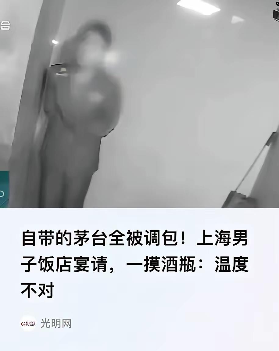 上海，一男子带了三瓶飞天茅台请客吃饭，待服务员准备上菜时，男子摸了摸酒瓶发现温度