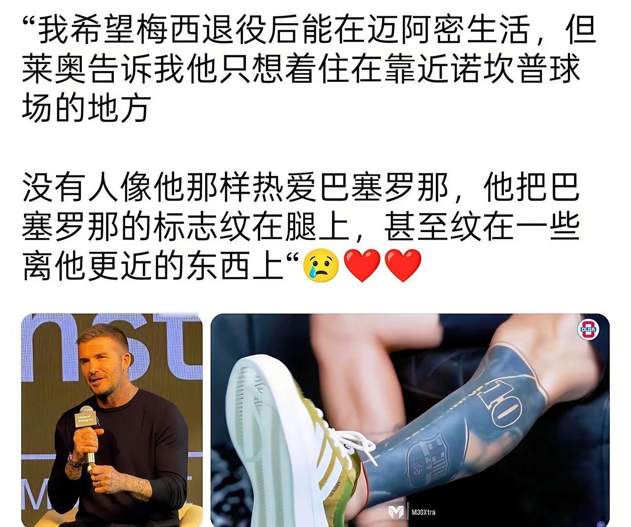贝克汉姆:“我希望梅西退役后能在迈阿密生活， 但里奥告诉我他只想着住在靠近诺坎普