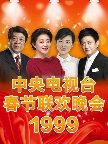 春晚巅峰——1999年央视春晚口碑好、颜值高的原因揭秘

1999年央视春晚成为
