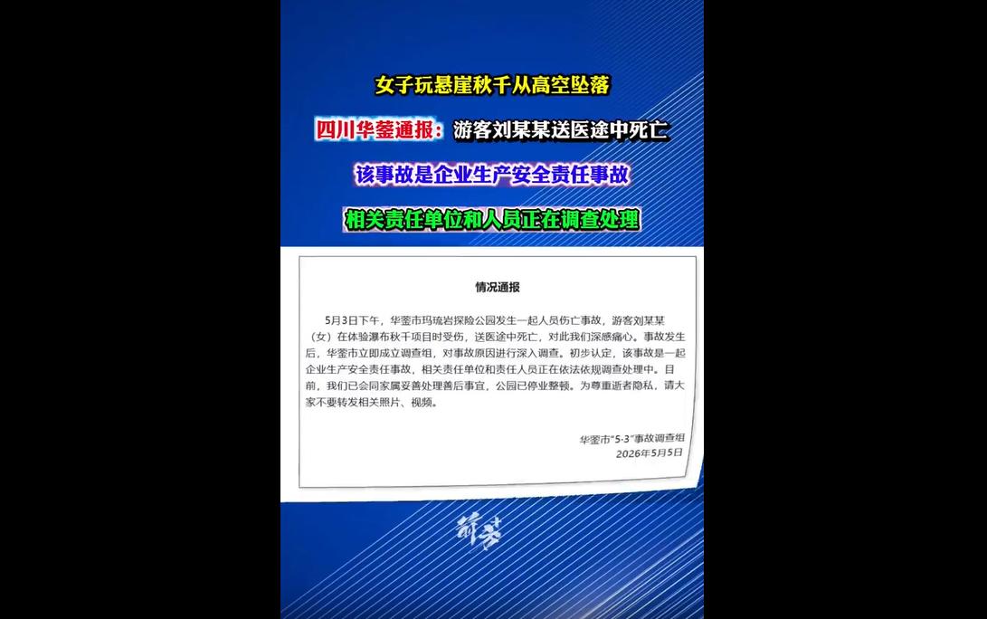 5月3日，四川华蓥玛琉岩探险公园（新晋网红打卡地），女游客刘某某体验瀑布秋千时坠