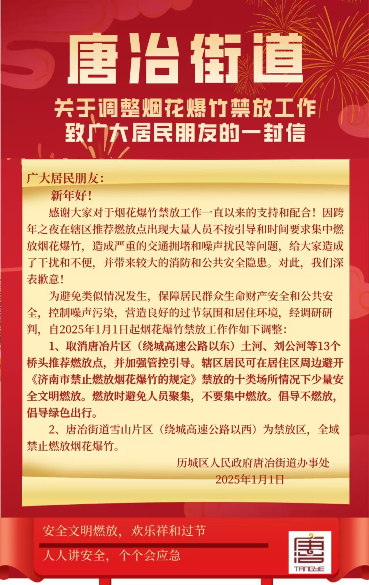 唐冶街道关于燃放烟花调整的通告，取消了13个燃放点。 