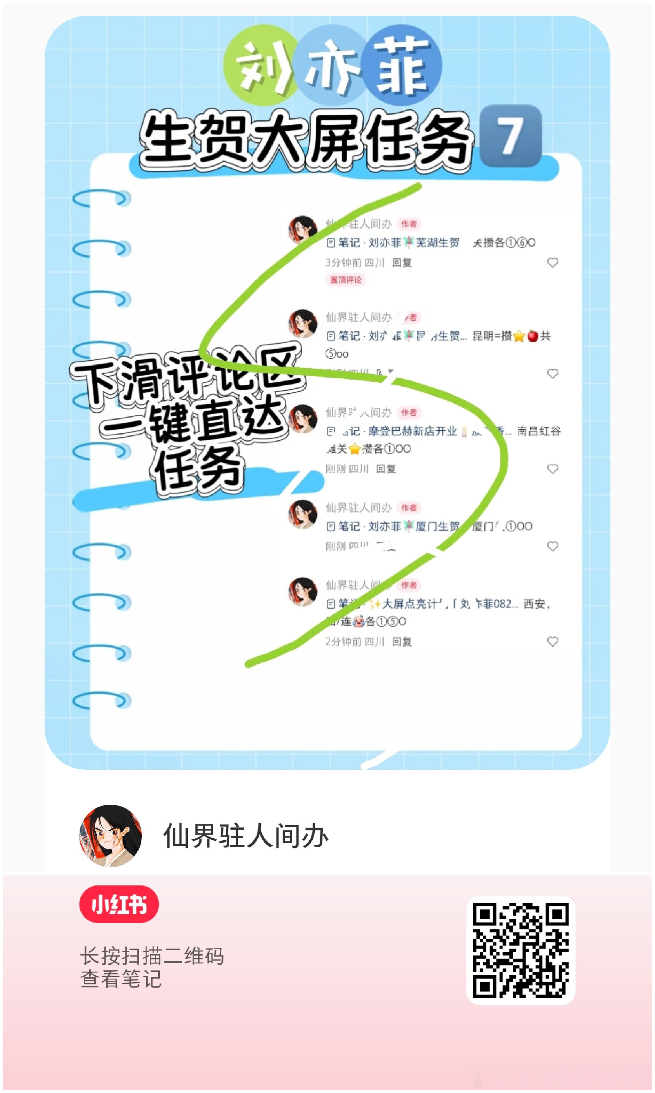 刘亦菲生贺任务解锁第七波❗（小红薯任务）保存图一，小红薯扫码跳转，从评 论区做任