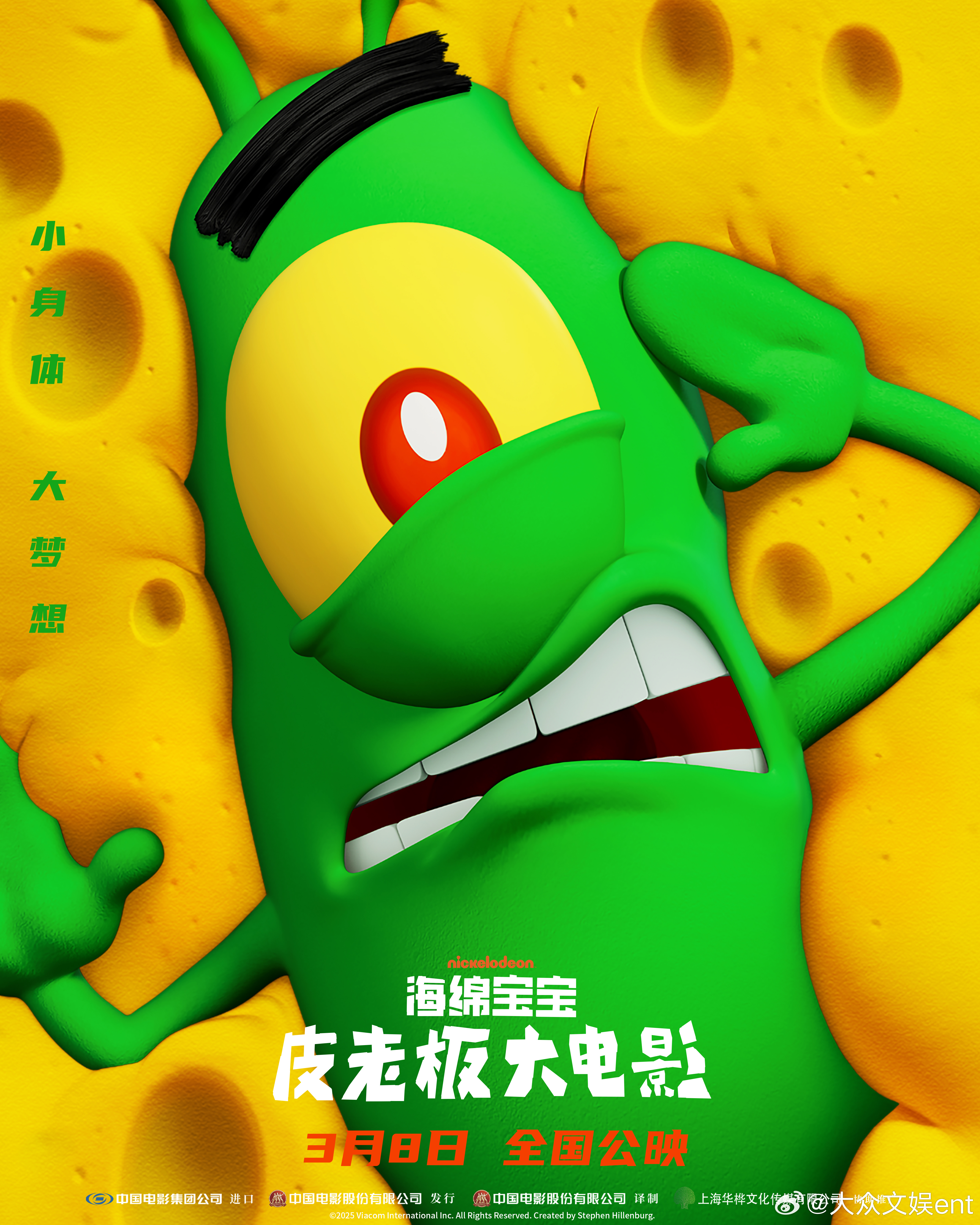 海绵宝宝皮老板大电影 将于明日全国上映，影片发布了全新海报，皮老板小小的身体陷入