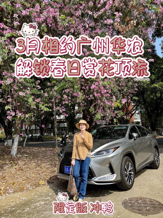 ‼️3月相约广州华农 一键解锁春日赏花顶流