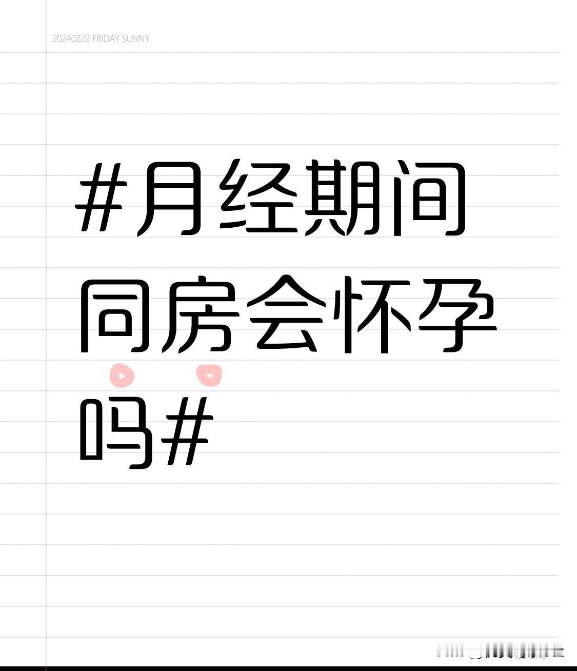别再把经期当绝对安全期了，真的有不小的概率踩坑。
大部分人觉得经期没排卵、子宫内
